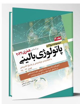 مجموعه سوالات پاتولوژی بالینی هنری 2022 – جلد12