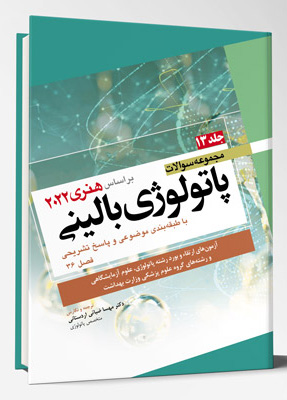 مجموعه سوالات پاتولوژی بالینی | جلد سیزدهم ( بر اساس هنری دیویدسون ۲۰۲۲ )