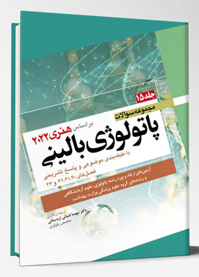 مجموعه سوالات پاتولوژی بالینی هنری 2022 – جلد15