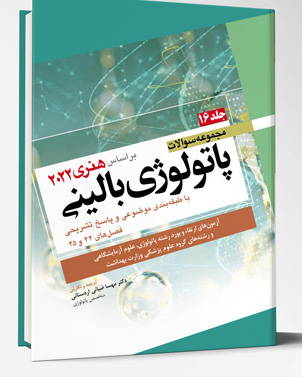 مجموعه سوالات پاتولوژی بالینی هنری 2022 – جلد16