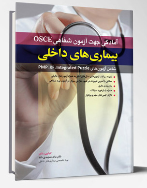 آمادگی جهت آزمون شفاهی OSCE – داخلی PMP