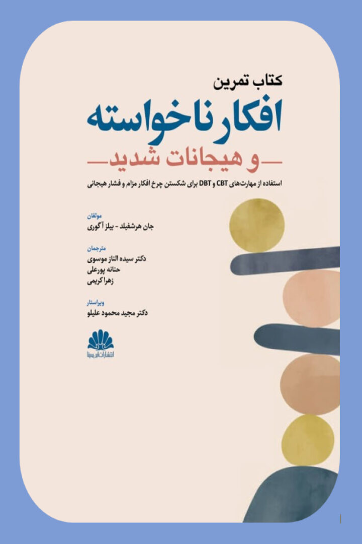 تمرین افکار ناخواسته و هیجانات شدید