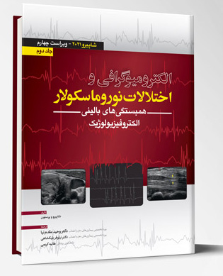 الکترومیوگرافی و اختلالات نوروماسکولار – شاپیرو 2021 (جلد2)