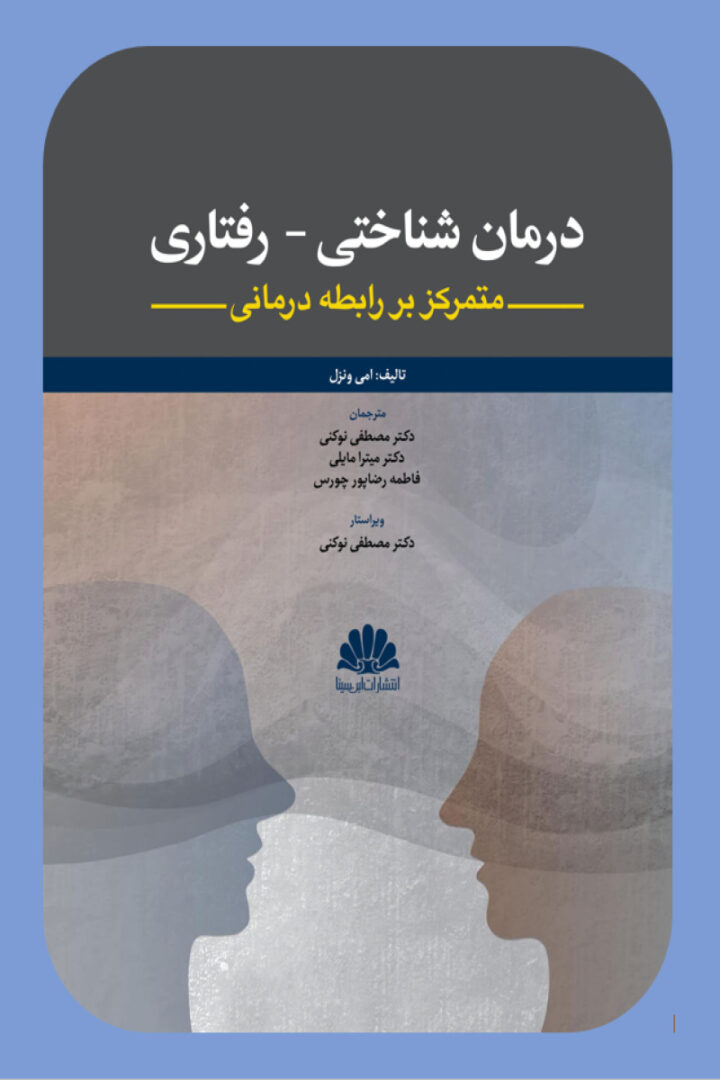 درمان شناختی- رفتاری متمرکز بر رابطه درمانی