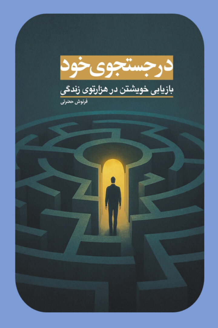 در جستجوی خود (بازیابی خویشتن در هزارتوی زندگی)