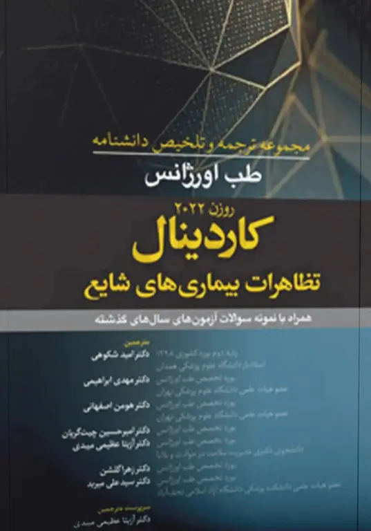 مجموعه ترجمه و تلخیص دانشنامه طب اورژانس روزن 2022 کاردینال