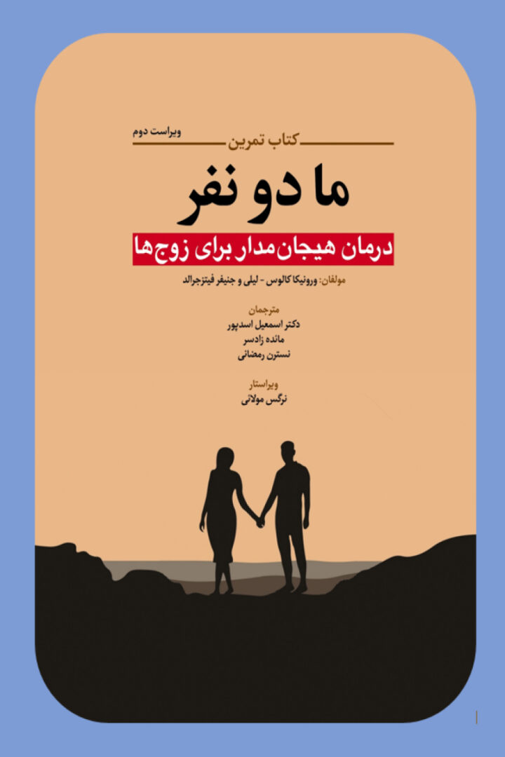 تمرین ما دو نفر (درمان هیجان مدار برای زوج ها )