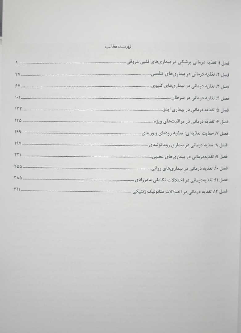 کتاب مرجع کامل تغذیه و رژیم درمانی کراوس ۲۰۲۳ | جلد سوم