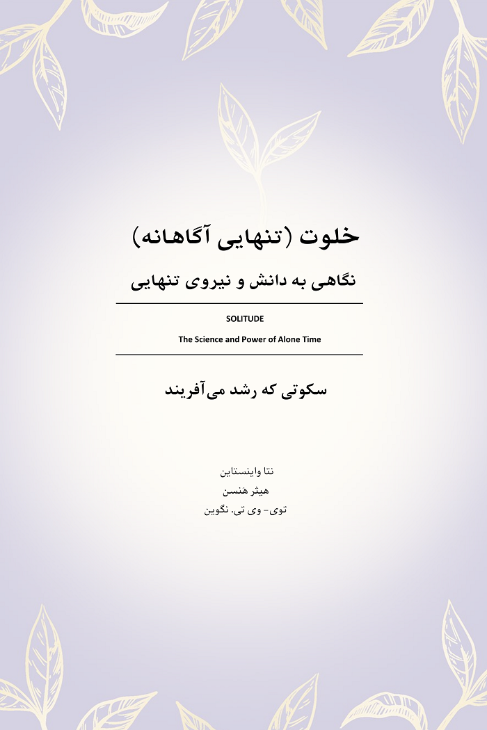خلوت (نگاهی به دانش و نیروی تنهایی) - Image 3