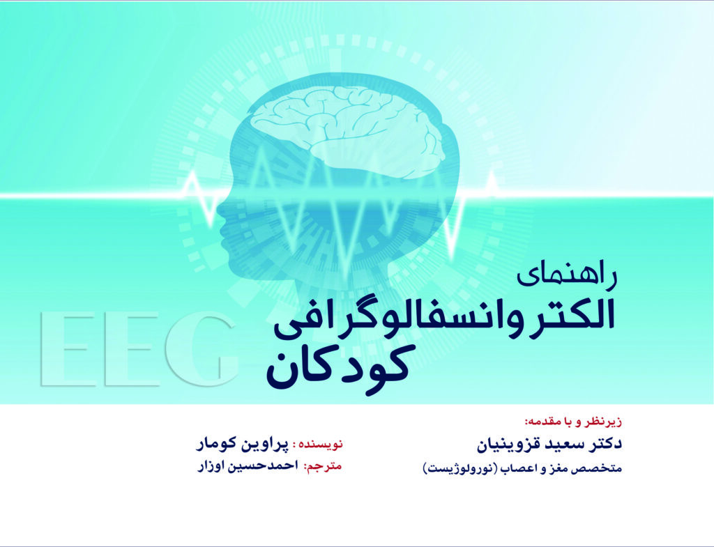 کتاب راهنمای انسفالوگرافی کودکان EEG PEDIATRIC