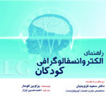 کتاب راهنمای انسفالوگرافی کودکان EEG PEDIATRIC