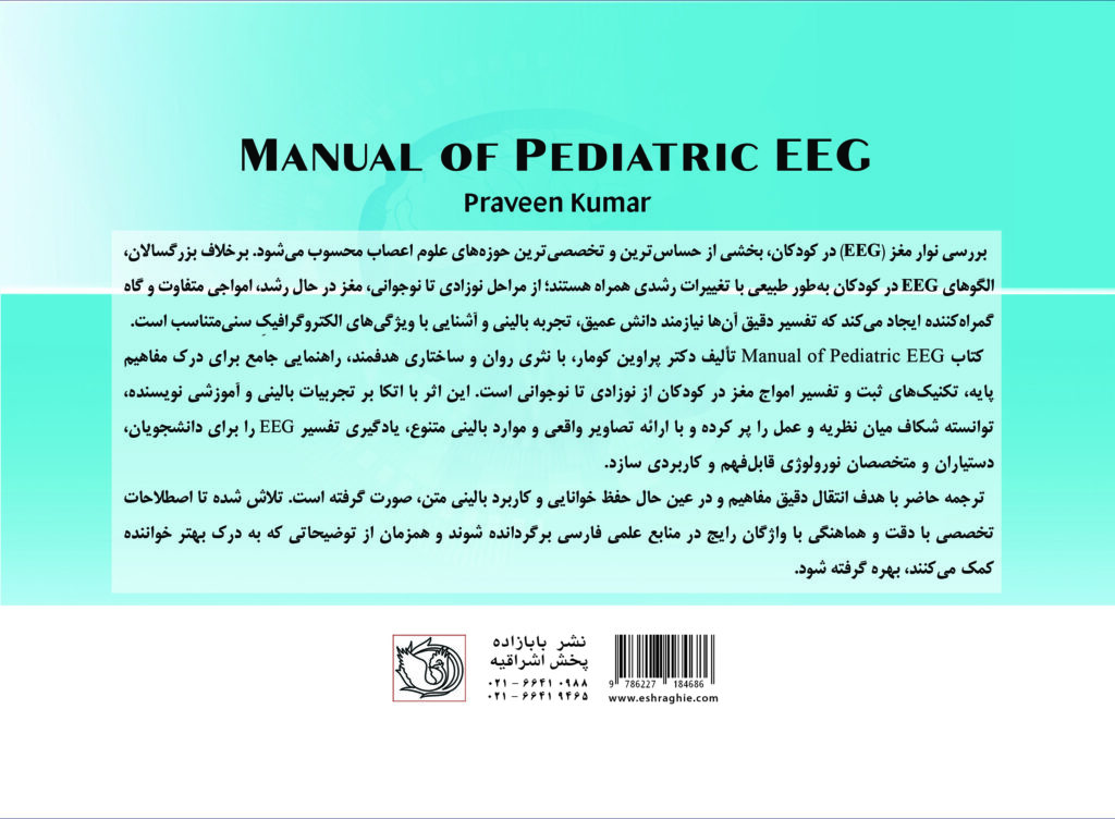 کتاب انسفالوگرافی کودکان EEG PEDIATRIC