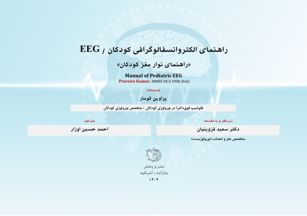 کتاب راهنمای انسفالوگرافی کودکان EEG PEDIATRIC