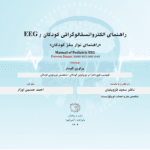 کتاب راهنمای انسفالوگرافی کودکان EEG PEDIATRIC