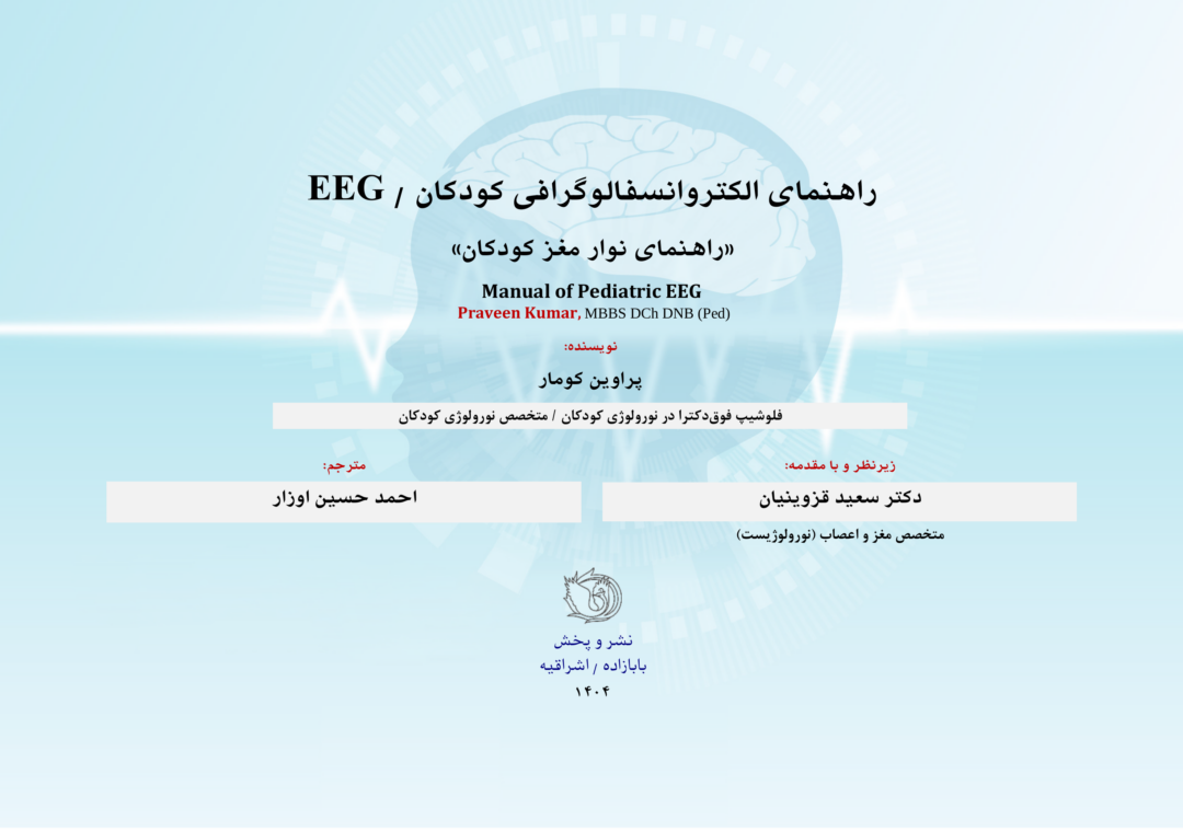 کتاب راهنمای انسفالوگرافی کودکان EEG PEDIATRIC
