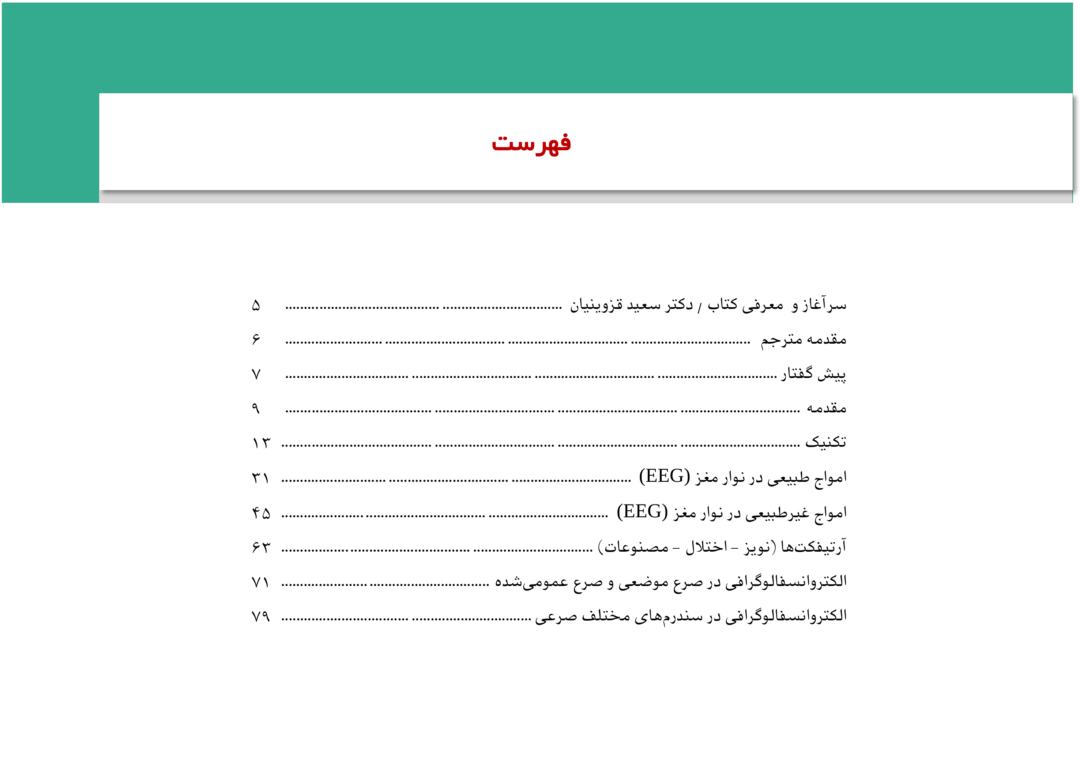 فهرست کتاب راهنمای انسفالوگرافی کودکان EEG PEDIATRIC