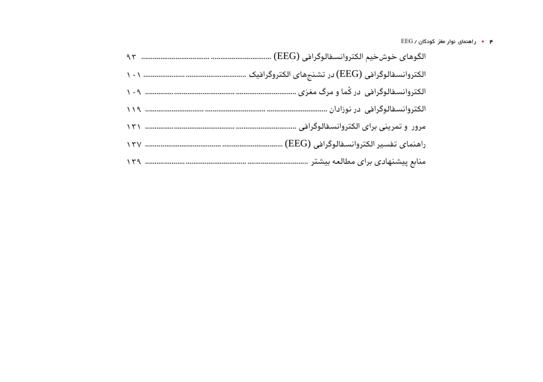 فهرست کتاب راهنمای انسفالوگرافی کودکان EEG PEDIATRIC
