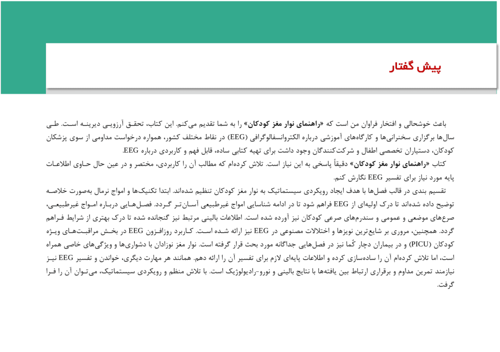 مقدمه کتاب راهنمای انسفالوگرافی کودکان EEG PEDIATRIC