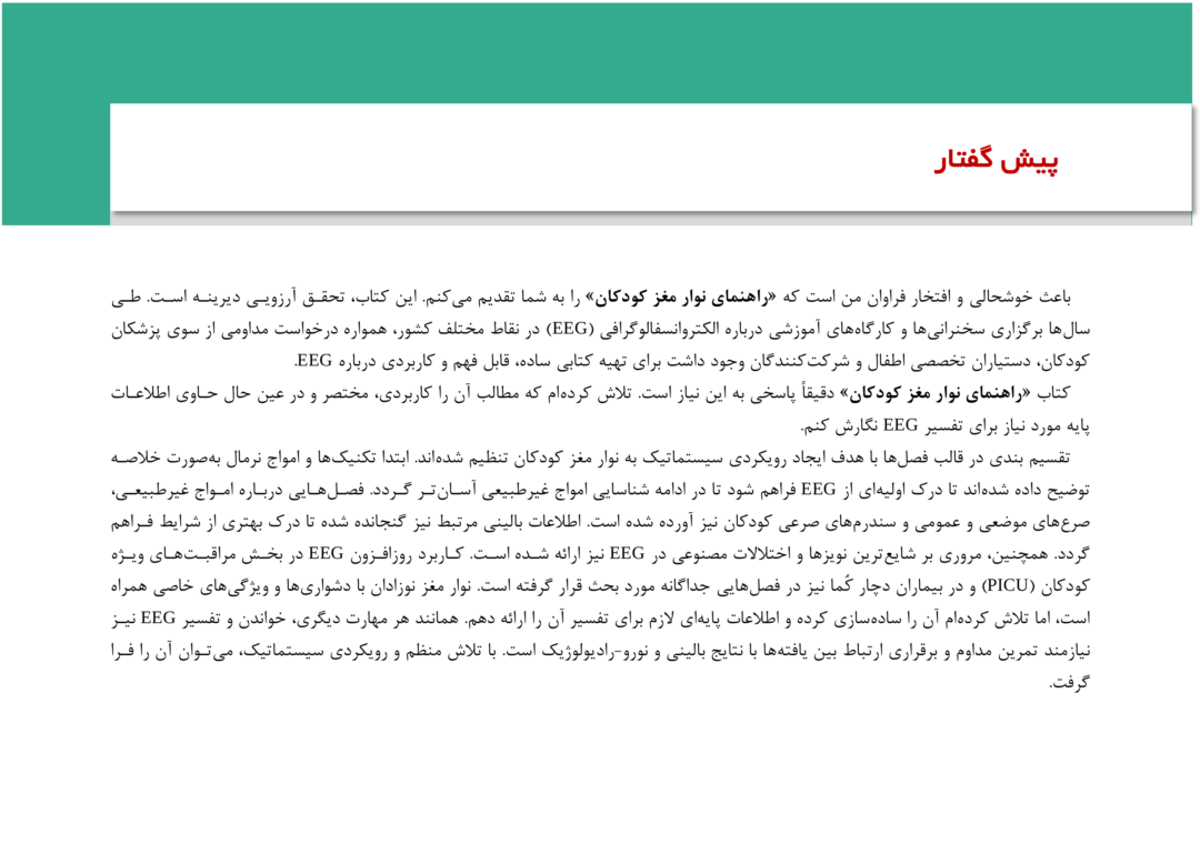 مقدمه کتاب راهنمای انسفالوگرافی کودکان EEG PEDIATRIC