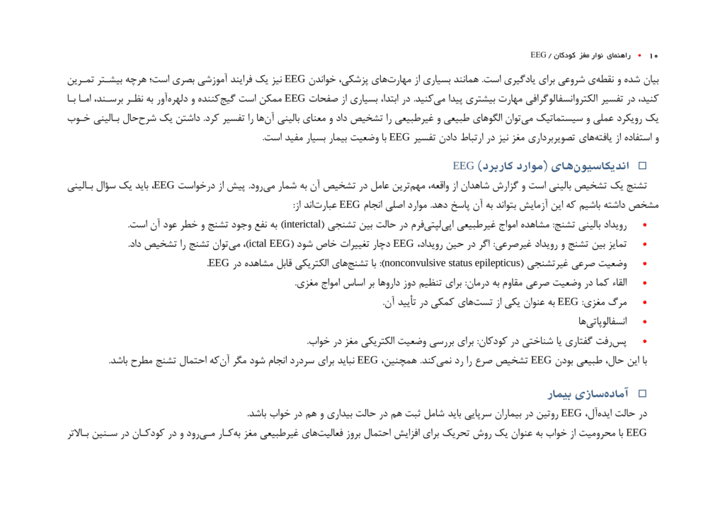 متن کتاب الکتروانسفالوگرافی کودکان EEG