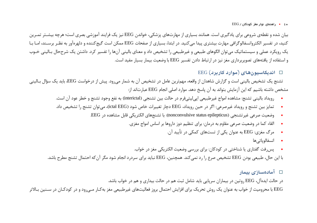 متن کتاب الکتروانسفالوگرافی کودکان EEG