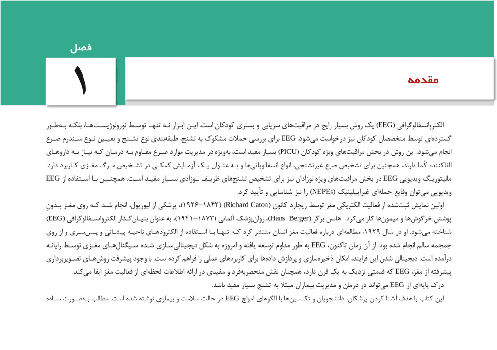 متن کتاب راهنمای انسفالوگرافی کودکان EEG PEDIATRIC