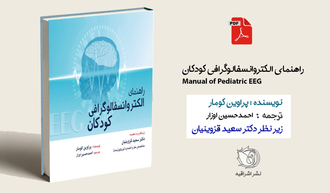 فایل نمونه متن PDF کتاب الکتروانسفالوگرافی کودکان - دانلود رایگان