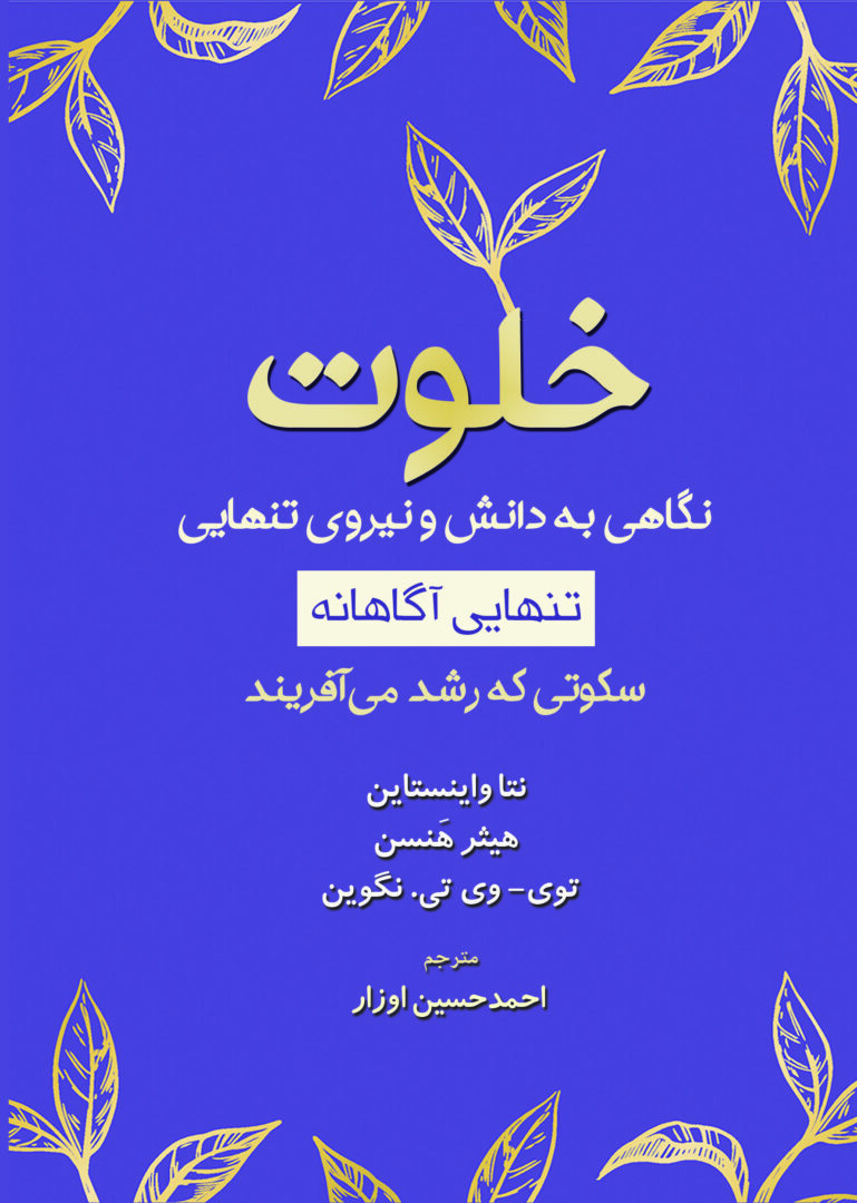 کتاب خلوت (نگاهی به دانش و نیروی تنهایی)
