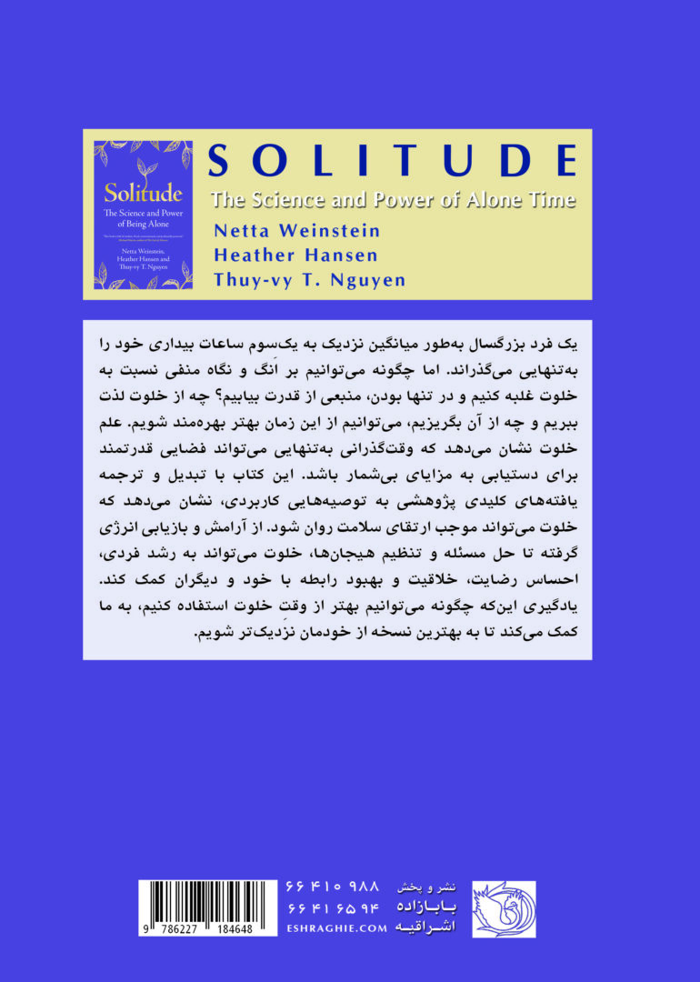 کتاب خلوت (نگاهی به دانش و نیروی تنهایی) ترجمه فارسی از کتاب SOLITUDE The Science and Power of Alone Time تنهایی آگاهانه | سکوتی که رشد می آفریند