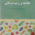 کتاب مرجع کامل تغذیه و رژیم درمانی کراوس ۲۰۲۳ | جلد سوم