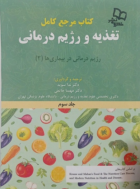 کتاب مرجع کامل تغذیه و رژیم درمانی کراوس ۲۰۲۳ | جلد سوم