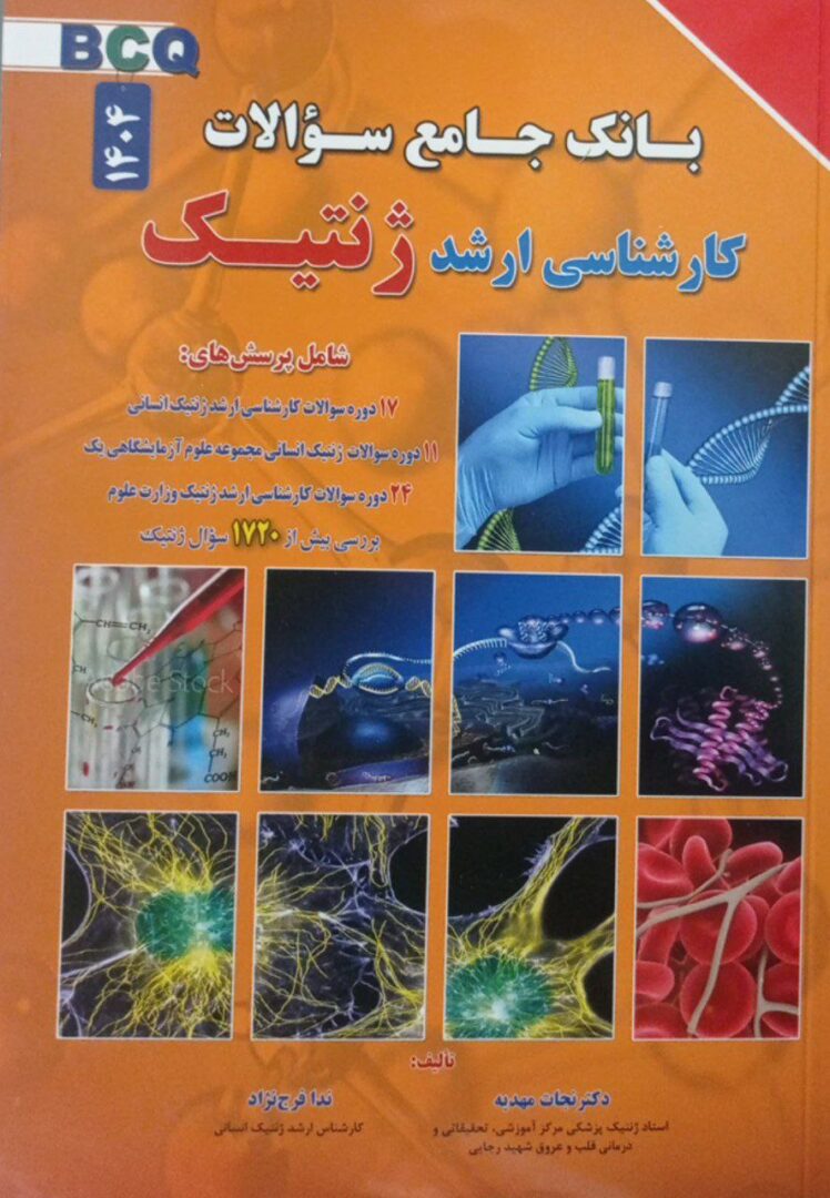 BCQ | بانک جامع سوالات کارشناسی ارشد ژنتیک 1404 (ویرایش چهارم)
