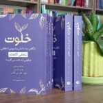 کتاب خلوت (نگاهی به دانش و نیروی تنهایی) - انتشارات اشراقیه ترجمه احمدحسین اوزار