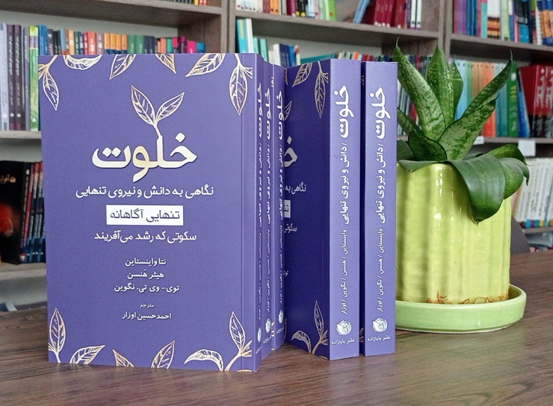 کتاب خلوت (نگاهی به دانش و نیروی تنهایی) - انتشارات اشراقیه ترجمه احمدحسین اوزار