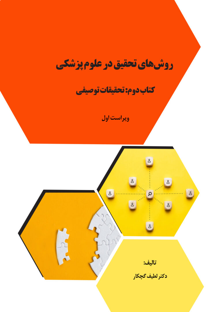 روش‌های تحقیق در علوم پزشکی (کتاب دوم: تحقیقات توصیفی)