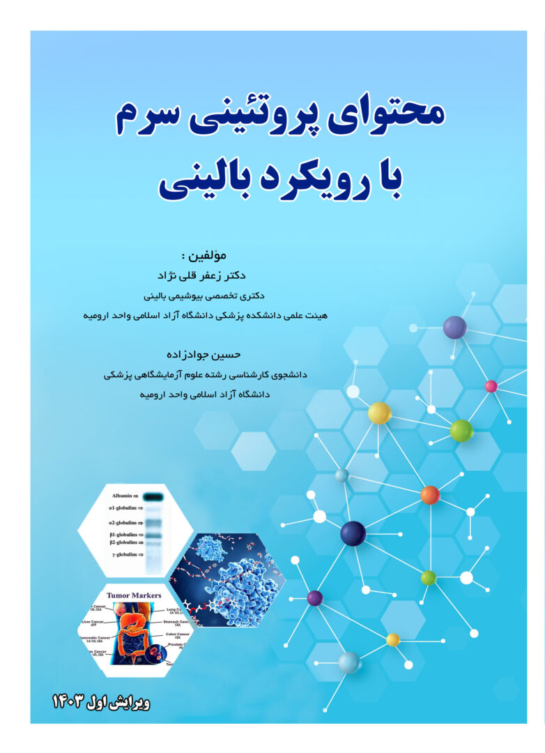 محتوای پروتئینی سرم با رویکرد بالینی