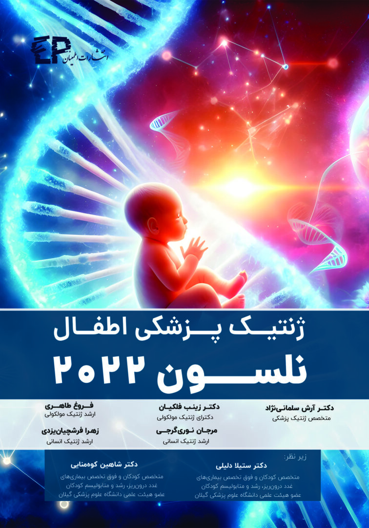 ژنتیک پزشکی اطفال (نلسون 2022)