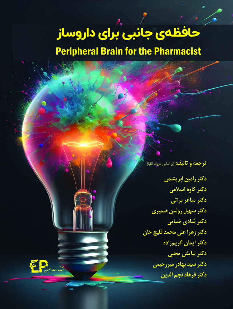 حافظه ی جانبی برای داروساز