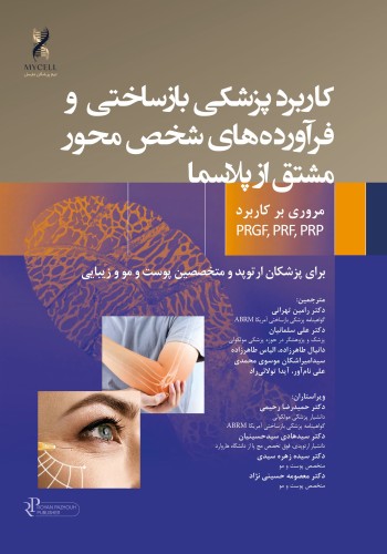 کاربرد پزشکی بازساختی و فرآورده های شخص محور مشتق از پلاسما مروری بر PRP ،PRF ،PRGF