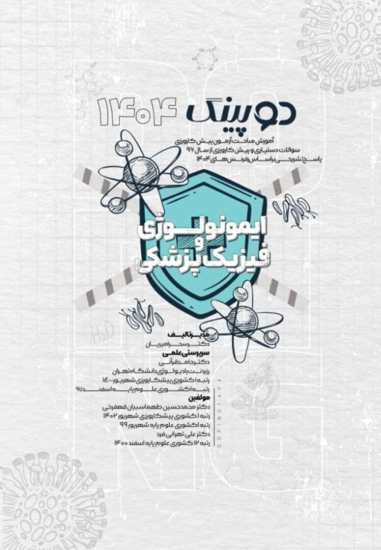 دوپینگ (ایمونولوژی و فیزیک پزشکی) 1404
