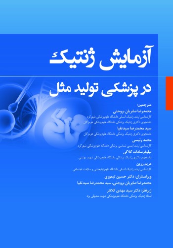 آزمایش ژنتیک در پزشکی تولید مثل
