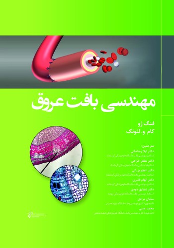 مهندسی بافت عروق