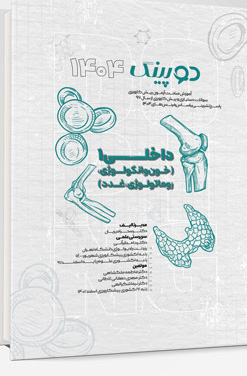 دوپینگ داخلی 1 (خون و آنکولوژی – روماتولوژی، غدد) 1404
