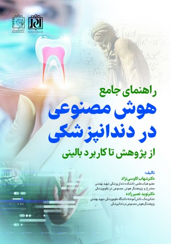 راهنمای جامع هوش مصنوعی در دندانپزشکی از پژوهش تا کاربرد بالینی