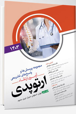 مجموعه پرسش ها و پاسخ های تشریحی آزمون ارتقاء ارتوپدی 1403