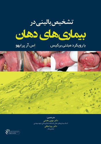 تشخیص بالینی در بیماری های دهان با رویکرد مبتنی برکیس