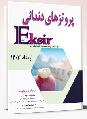 Eksir اکسیر آبی مجموعه سوالات تشریحی پروتز های دندانی ارتقاء 1403