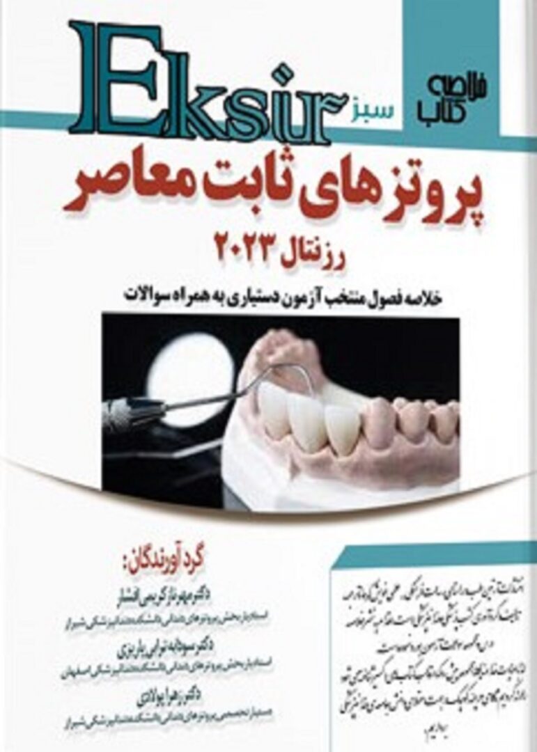 Eksir اکسیر سبز خلاصه کتاب پروتز های ثابت معاصر رزنتال 2023