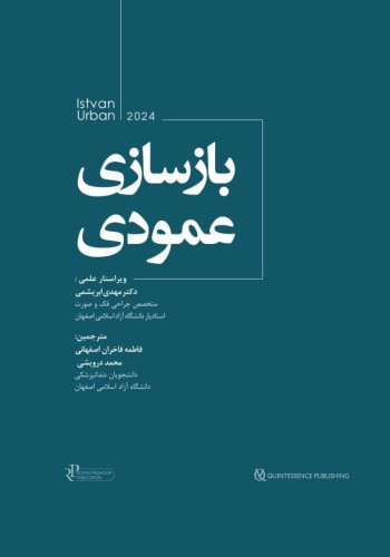 بازسازی عمودی (جلد دوم اوربن) Urban 2022
