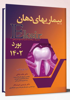 Eksir اکسیر آبی مجموعه سوالات بیماری های دهان بورد 1402 به همراه پاسخ تشریحی